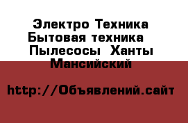 Электро-Техника Бытовая техника - Пылесосы. Ханты-Мансийский
